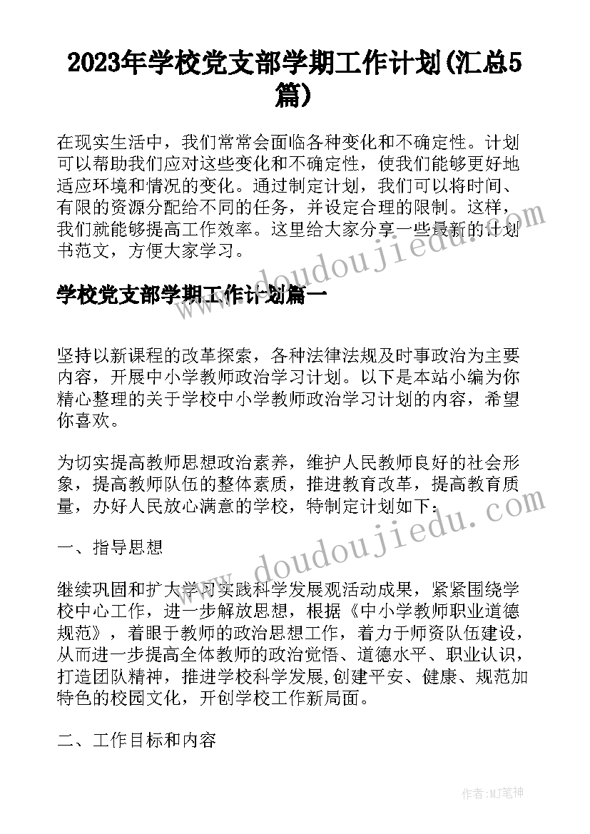 2023年学校党支部学期工作计划(汇总5篇)