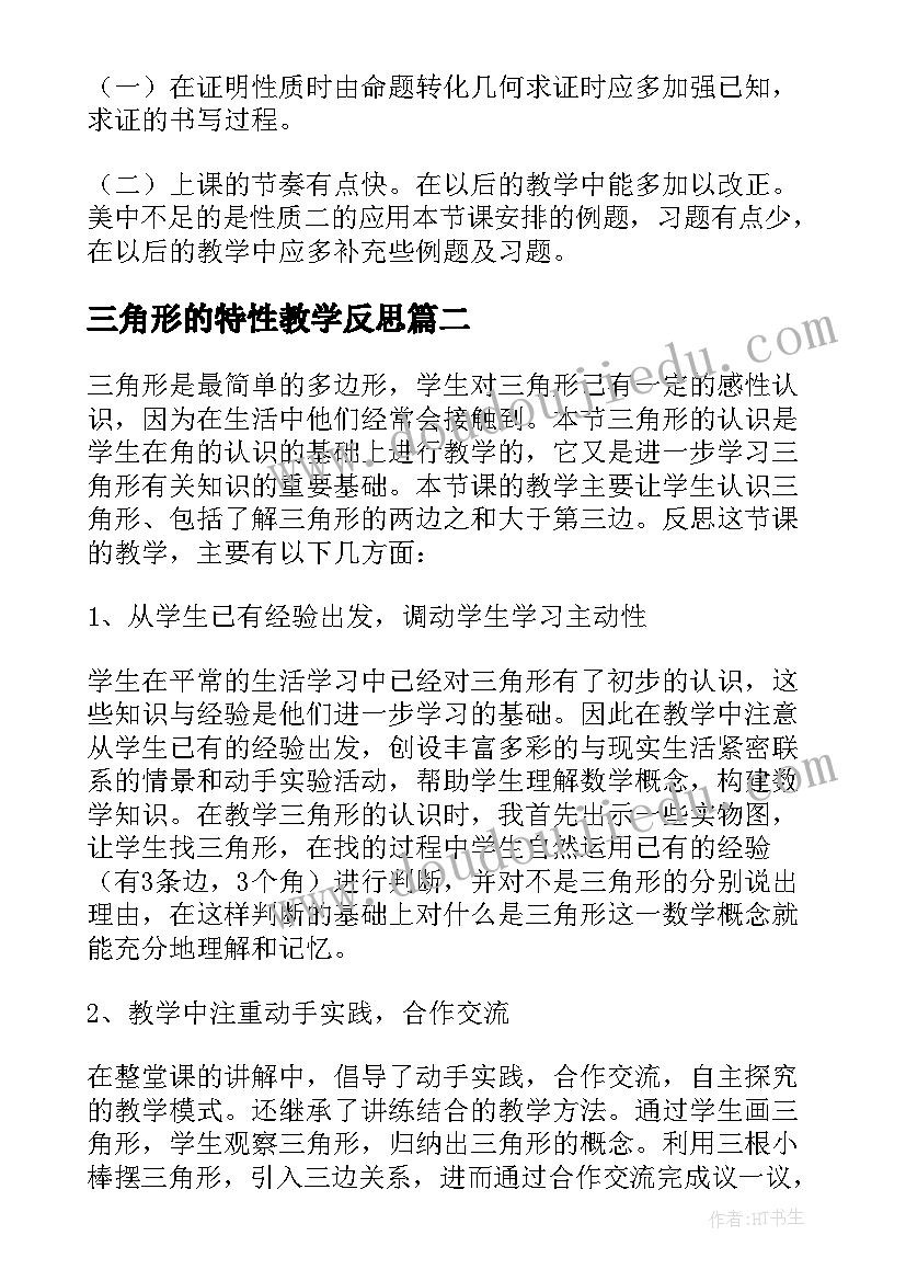 2023年三角形的特性教学反思(大全9篇)