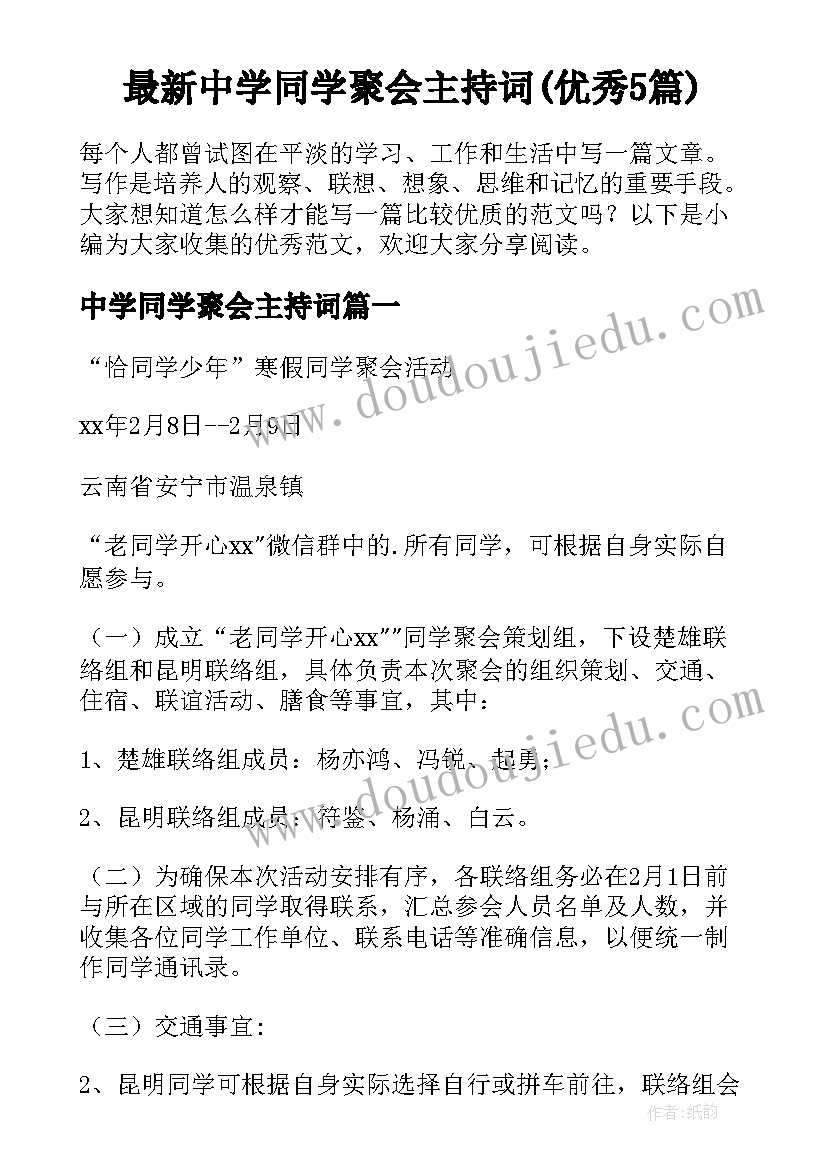 最新中学同学聚会主持词(优秀5篇)