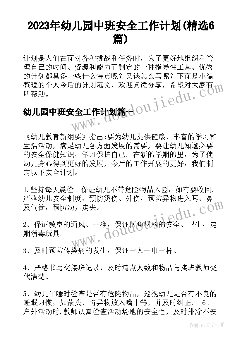 2023年幼儿园中班安全工作计划(精选6篇)