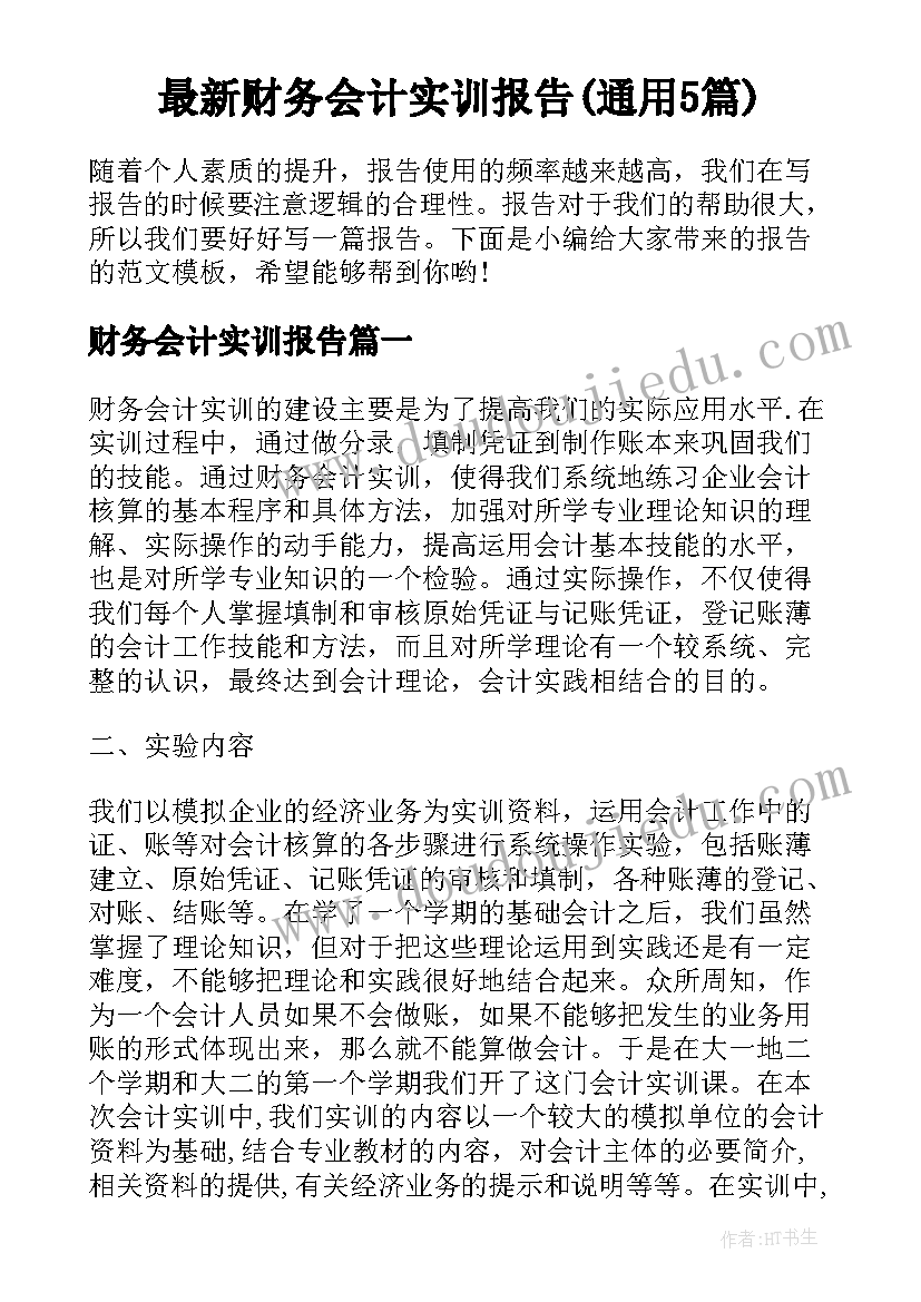 最新财务会计实训报告(通用5篇)