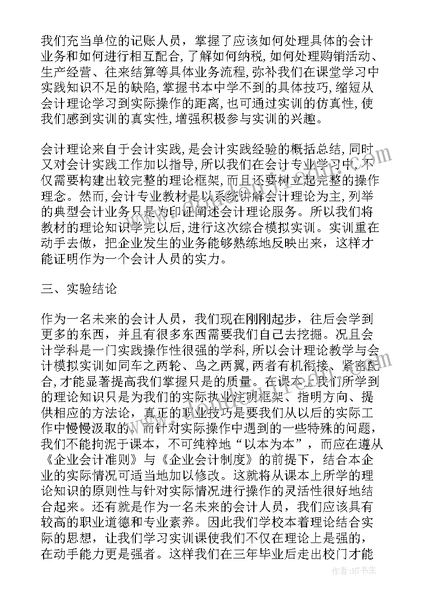 最新财务会计实训报告(通用5篇)