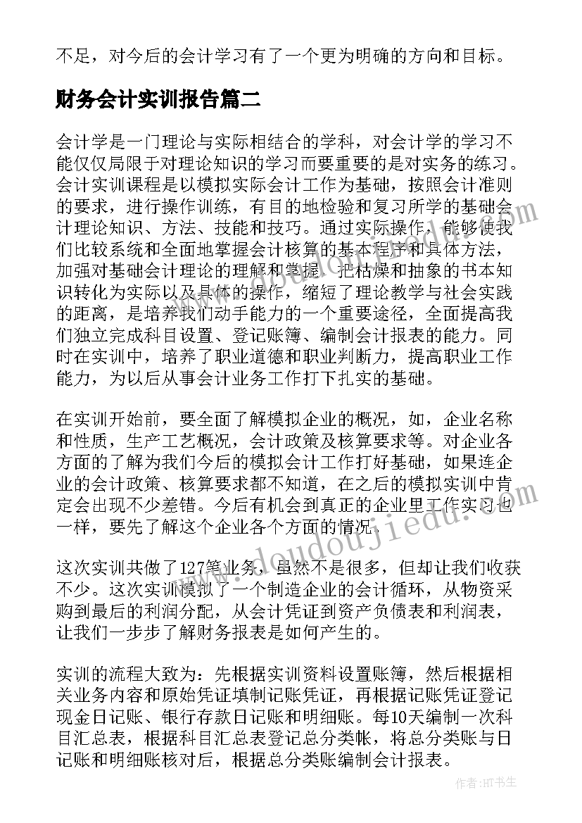 最新财务会计实训报告(通用5篇)