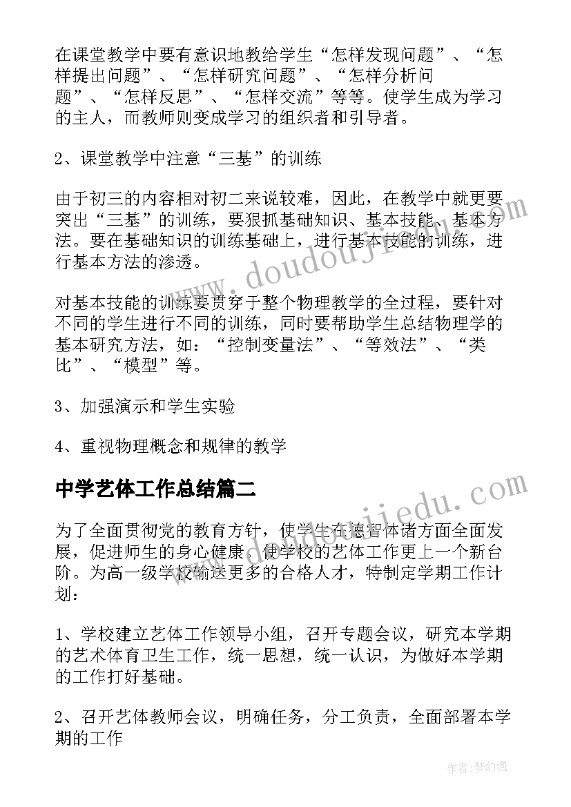 最新中学艺体工作总结 中学教育教学工作计划(模板7篇)