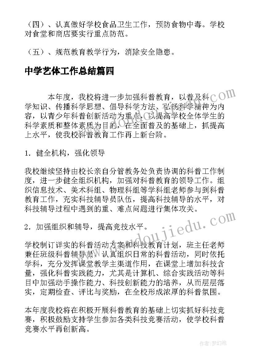 最新中学艺体工作总结 中学教育教学工作计划(模板7篇)