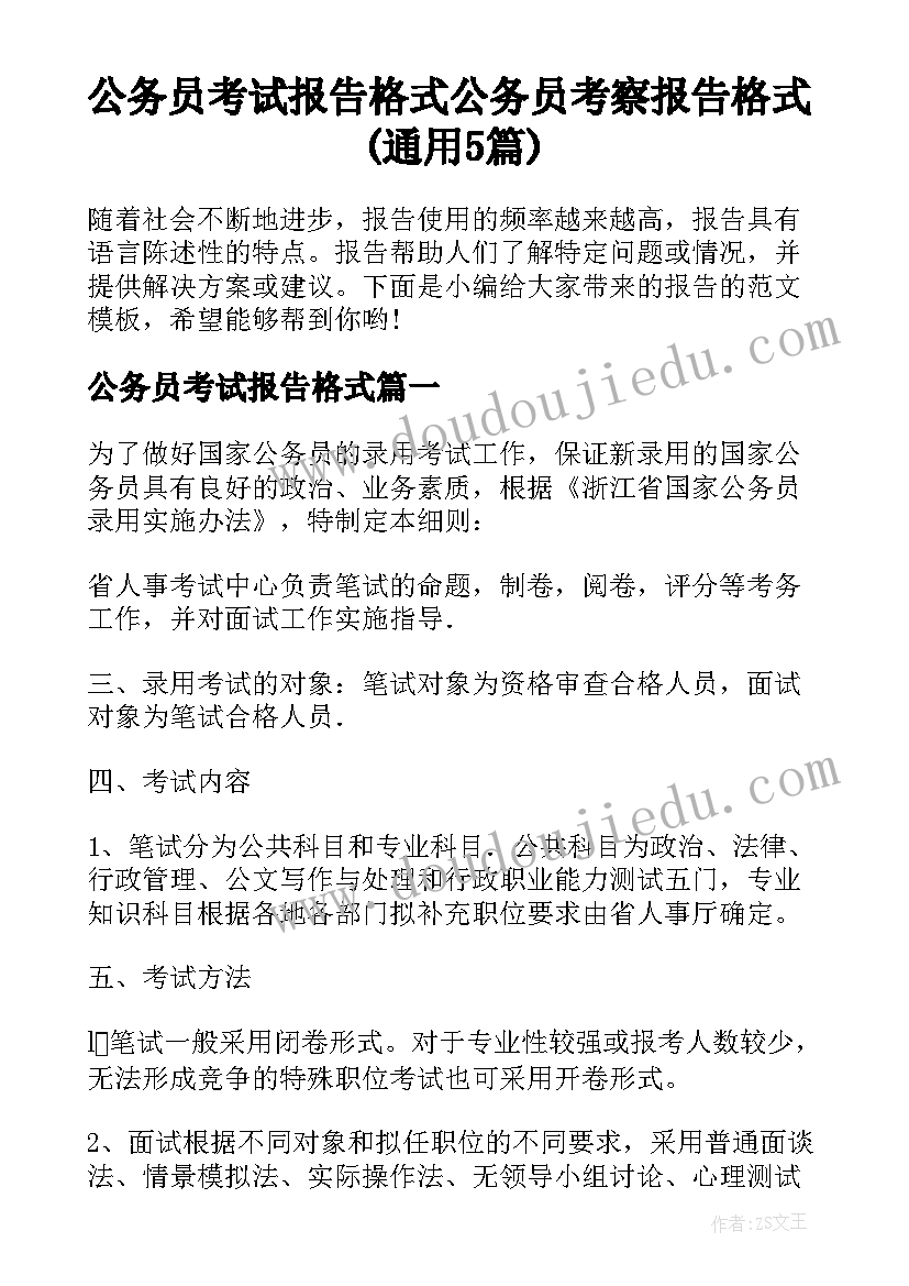 公务员考试报告格式 公务员考察报告格式(通用5篇)