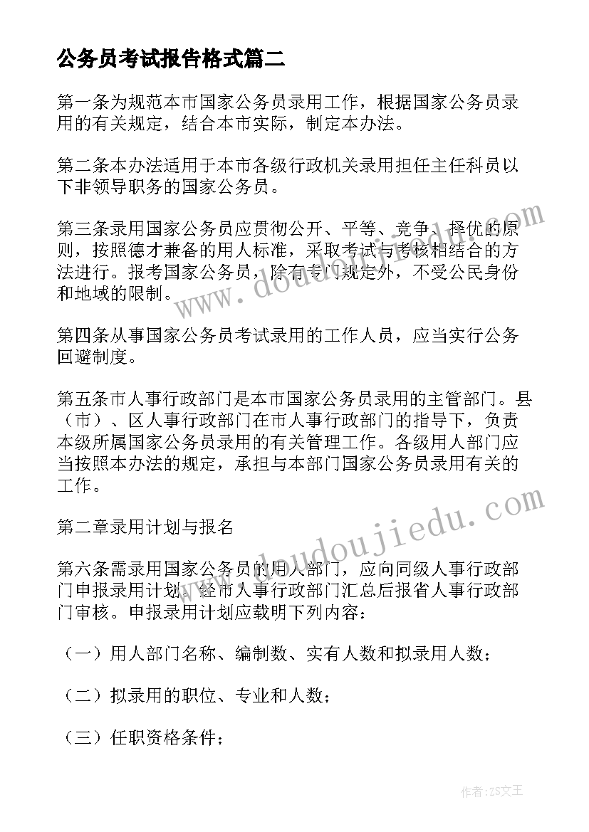 公务员考试报告格式 公务员考察报告格式(通用5篇)