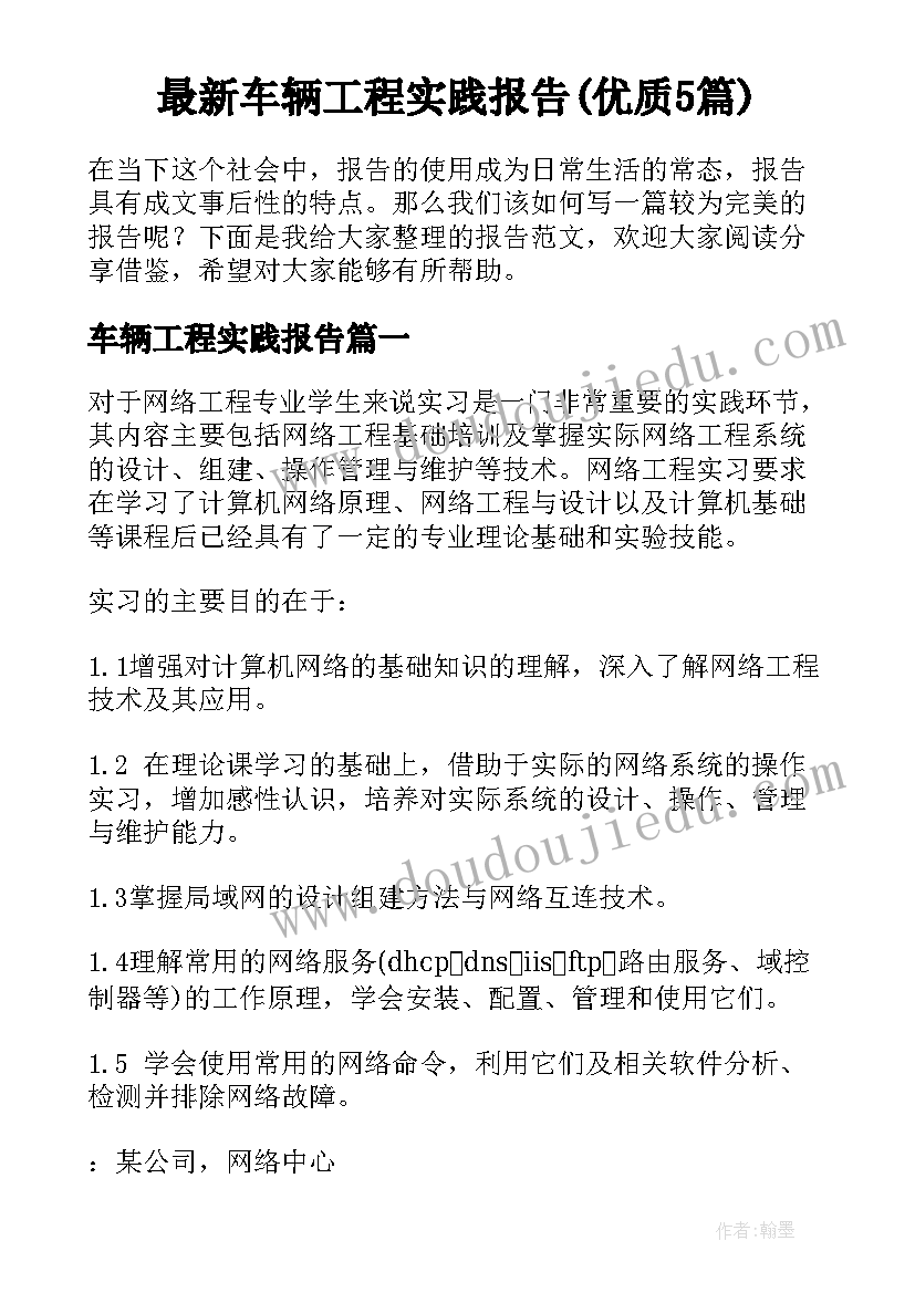 最新车辆工程实践报告(优质5篇)