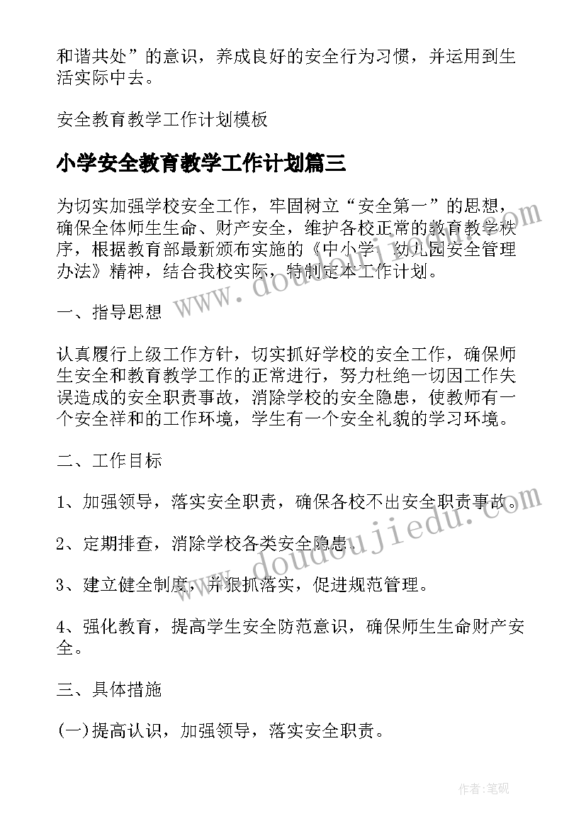 小学安全教育教学工作计划 大班安全教育教学工作计划(精选5篇)