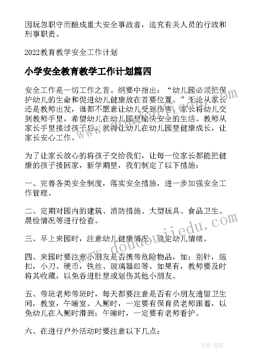 小学安全教育教学工作计划 大班安全教育教学工作计划(精选5篇)