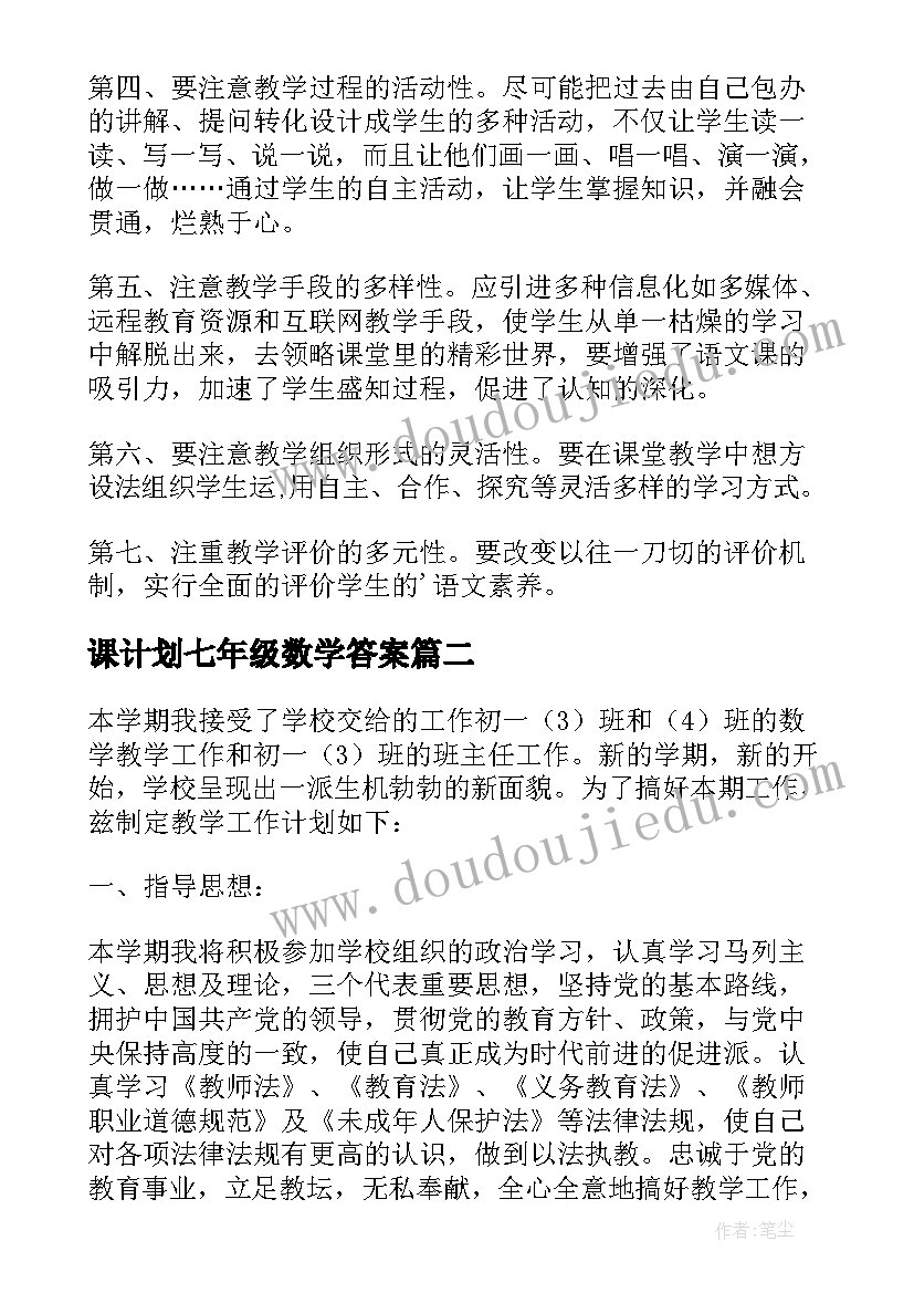 课计划七年级数学答案 七年级数学教学计划(大全8篇)