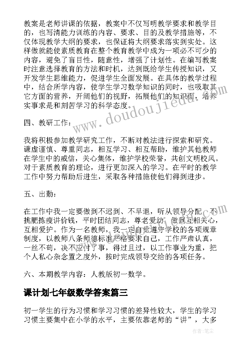 课计划七年级数学答案 七年级数学教学计划(大全8篇)