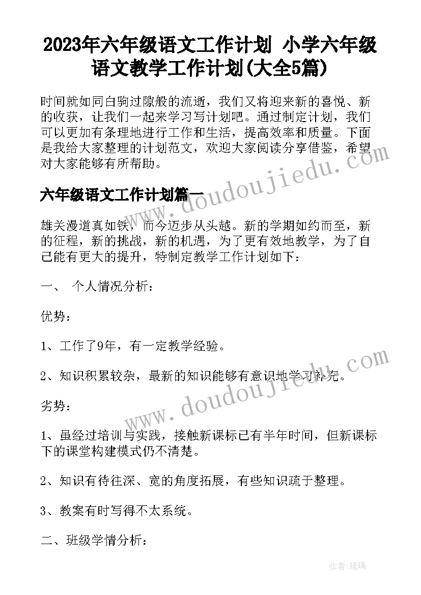 2023年六年级语文工作计划 小学六年级语文教学工作计划(大全5篇)