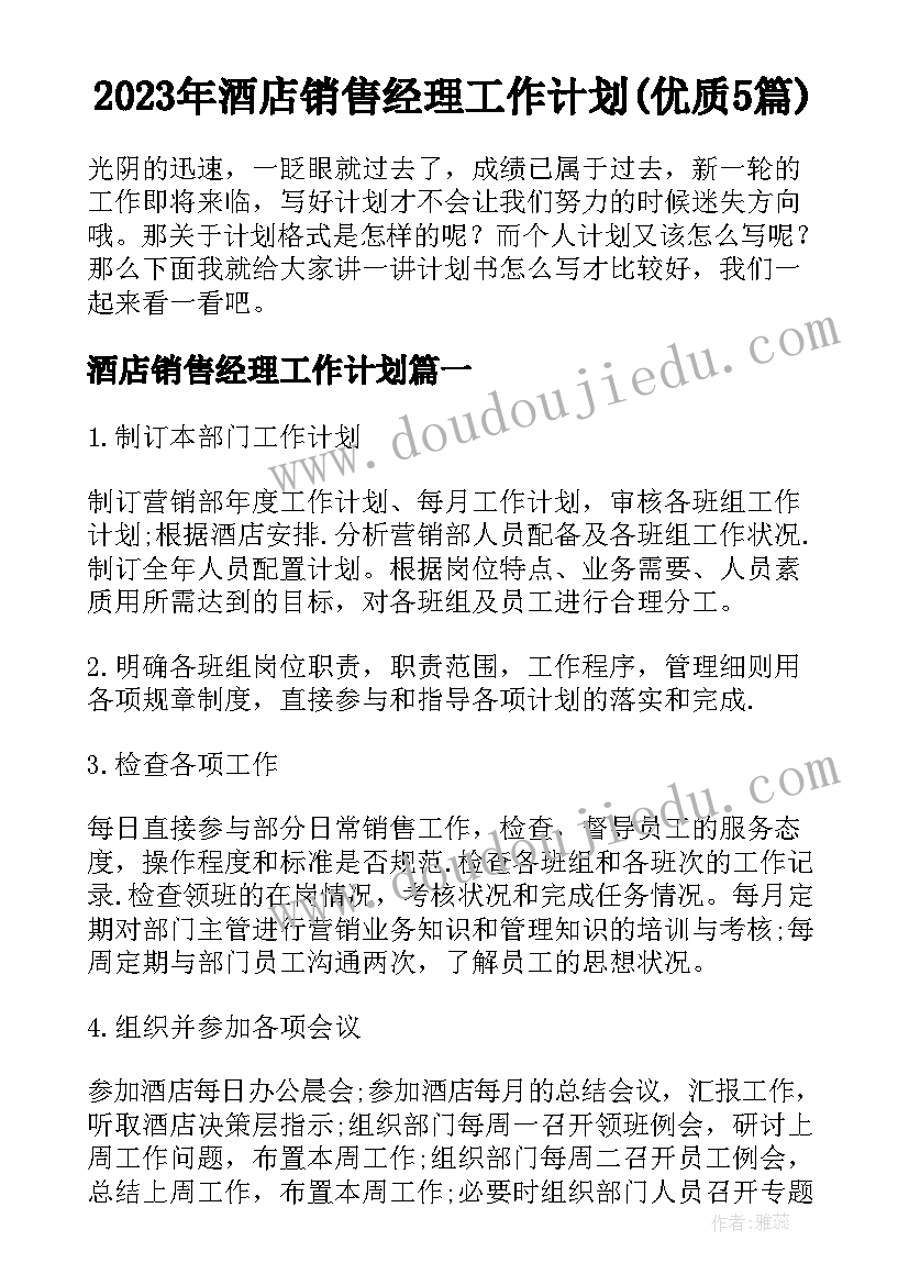 2023年酒店销售经理工作计划(优质5篇)