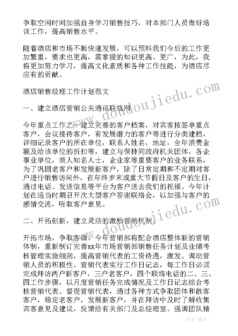 2023年酒店销售经理工作计划(优质5篇)