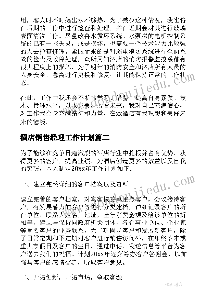 2023年酒店销售经理工作计划(优质5篇)