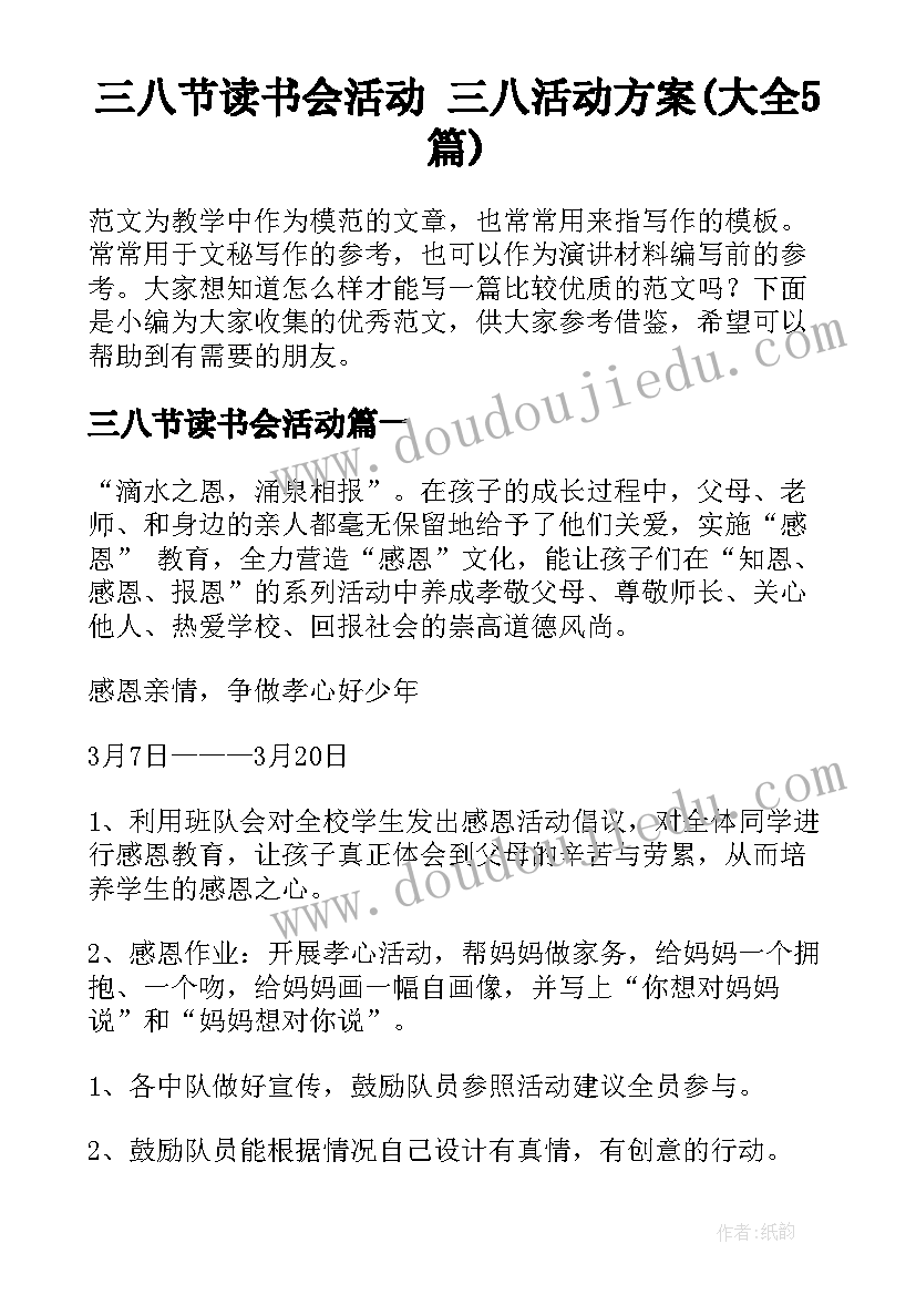 三八节读书会活动 三八活动方案(大全5篇)