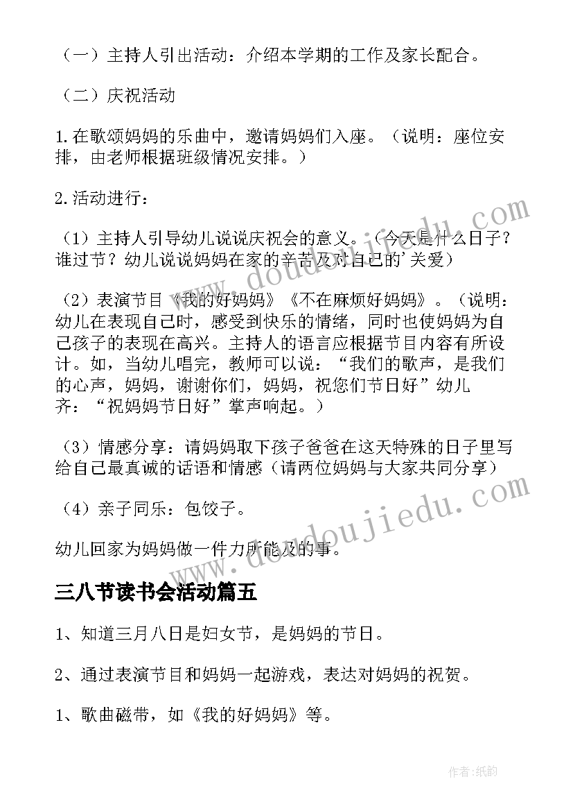 三八节读书会活动 三八活动方案(大全5篇)