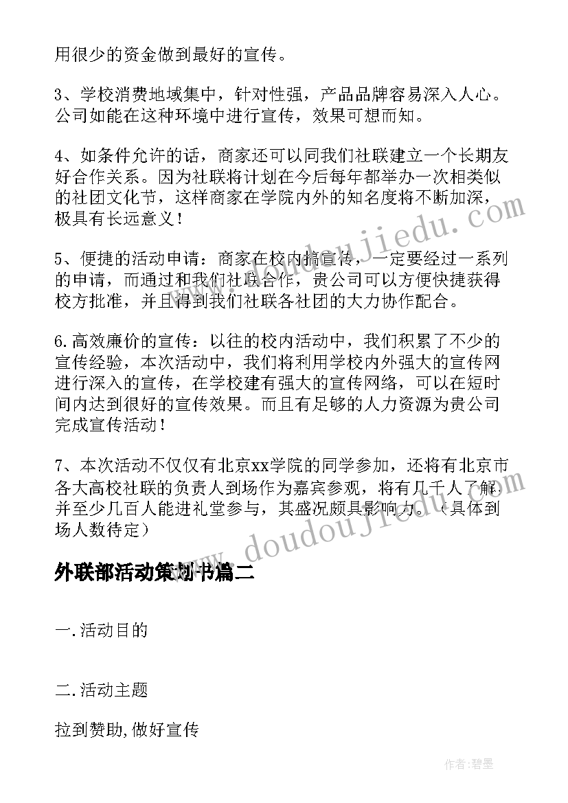 最新外联部活动策划书(大全5篇)