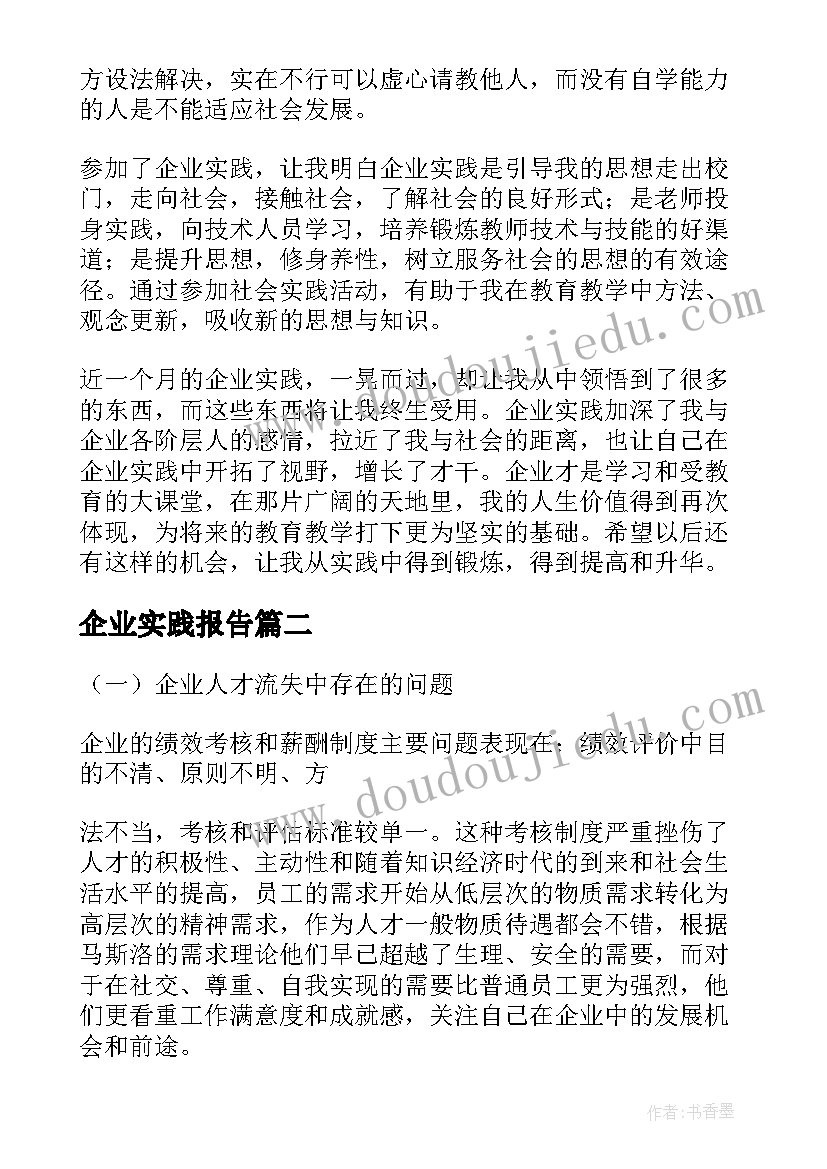 企业实践报告(精选10篇)