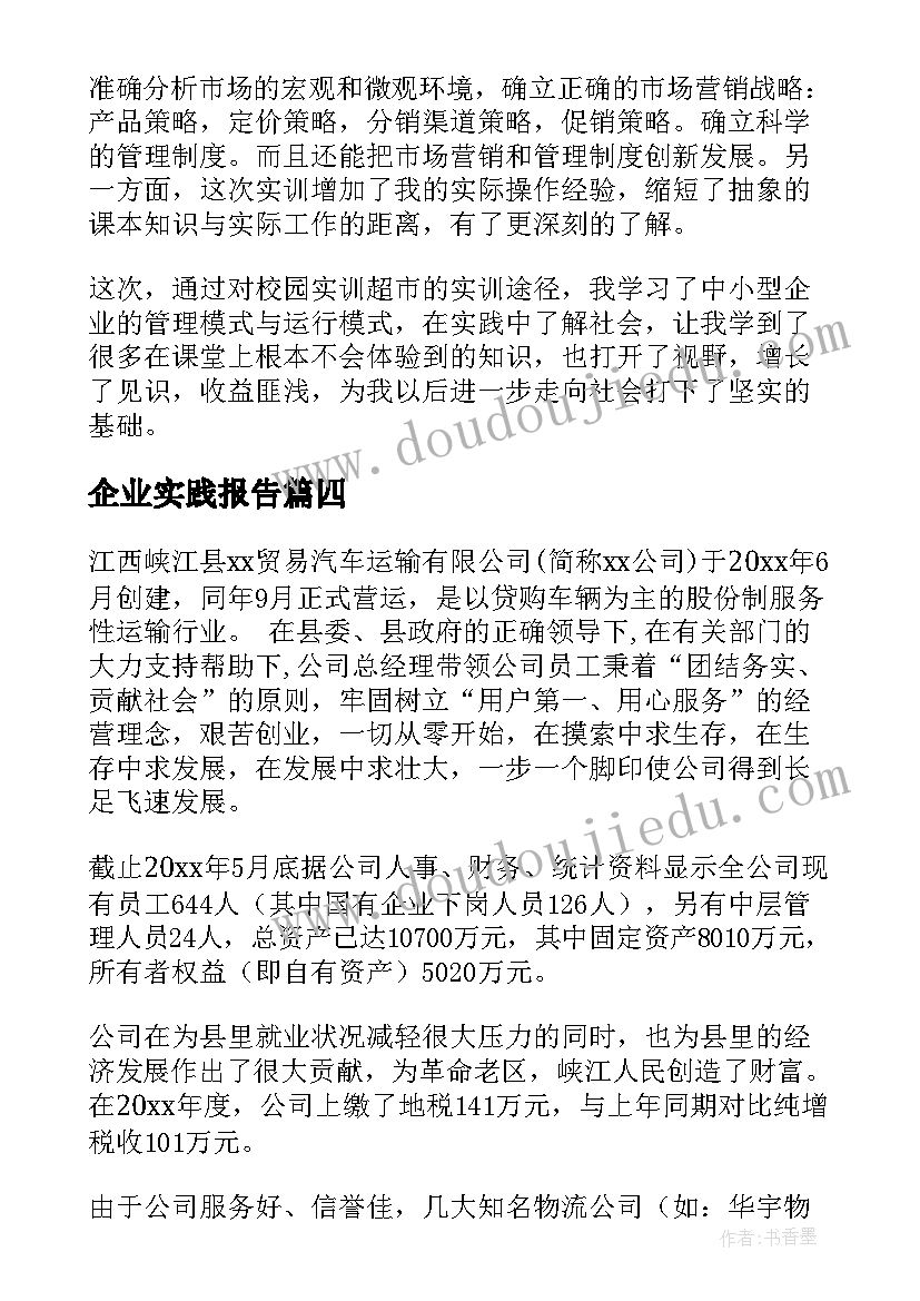 企业实践报告(精选10篇)