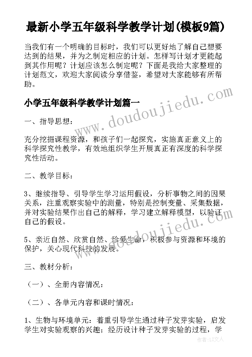 最新小学五年级科学教学计划(模板9篇)