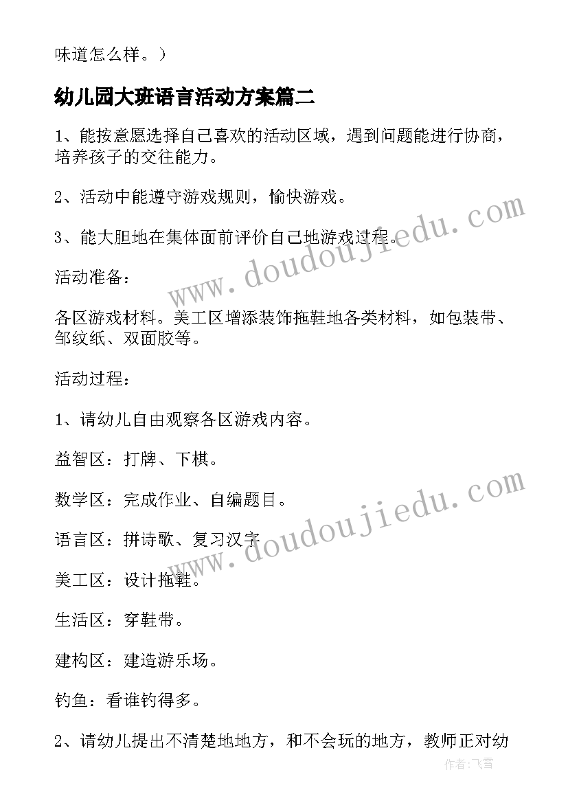 最新幼儿园大班语言活动方案 幼儿园大班半日活动设计方案(模板9篇)