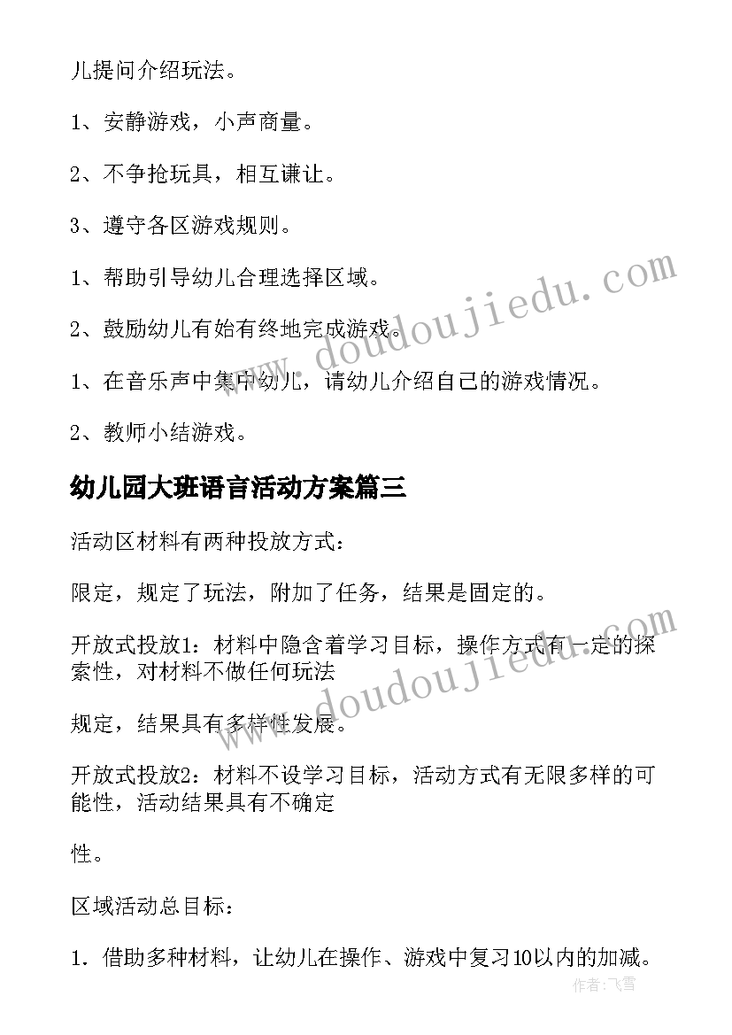 最新幼儿园大班语言活动方案 幼儿园大班半日活动设计方案(模板9篇)