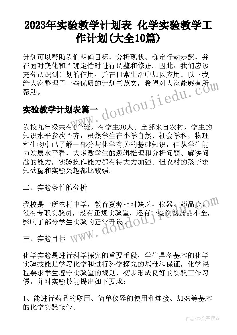 2023年实验教学计划表 化学实验教学工作计划(大全10篇)