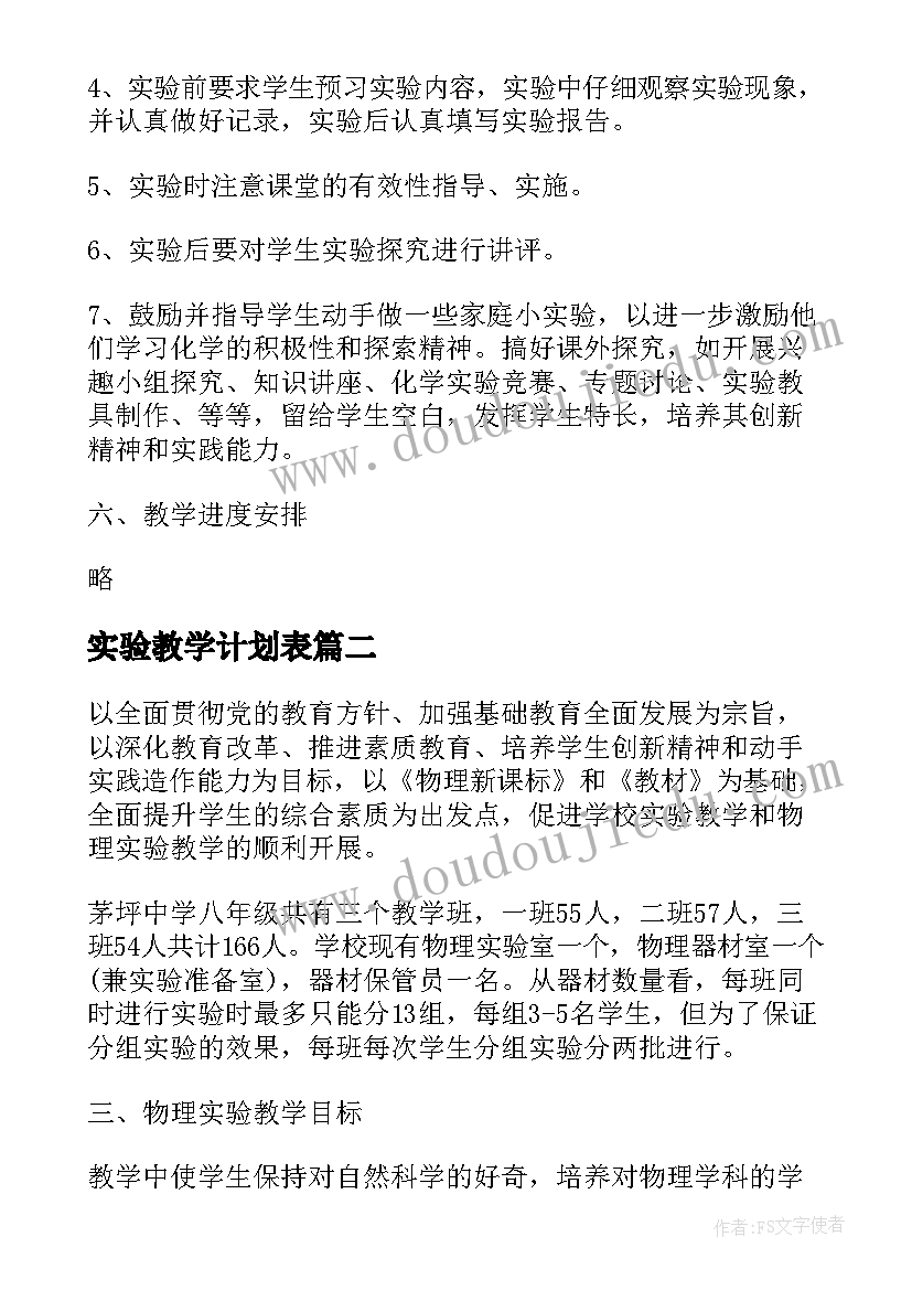 2023年实验教学计划表 化学实验教学工作计划(大全10篇)