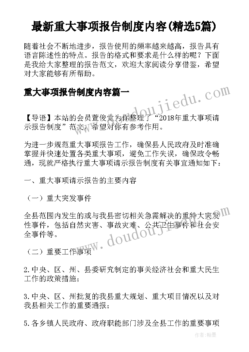 最新重大事项报告制度内容(精选5篇)