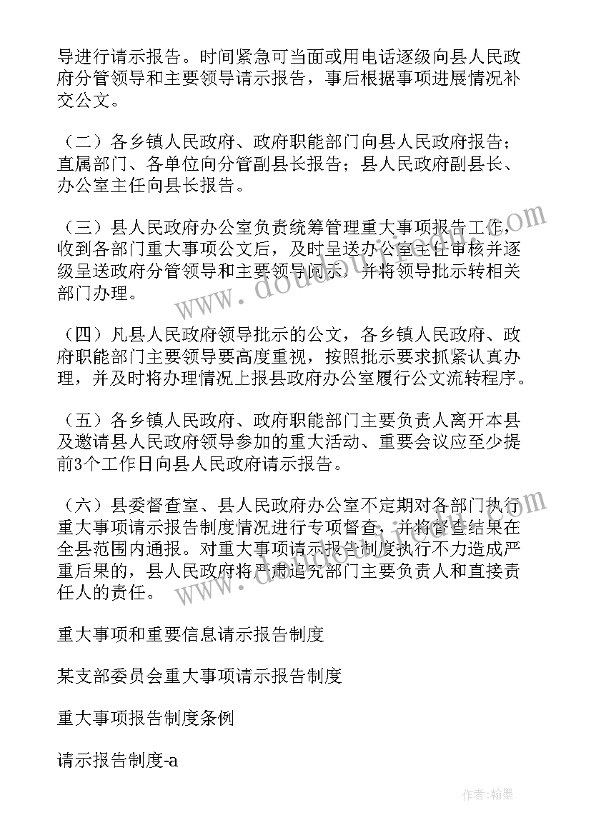 最新重大事项报告制度内容(精选5篇)