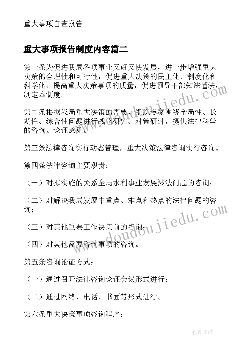 最新重大事项报告制度内容(精选5篇)