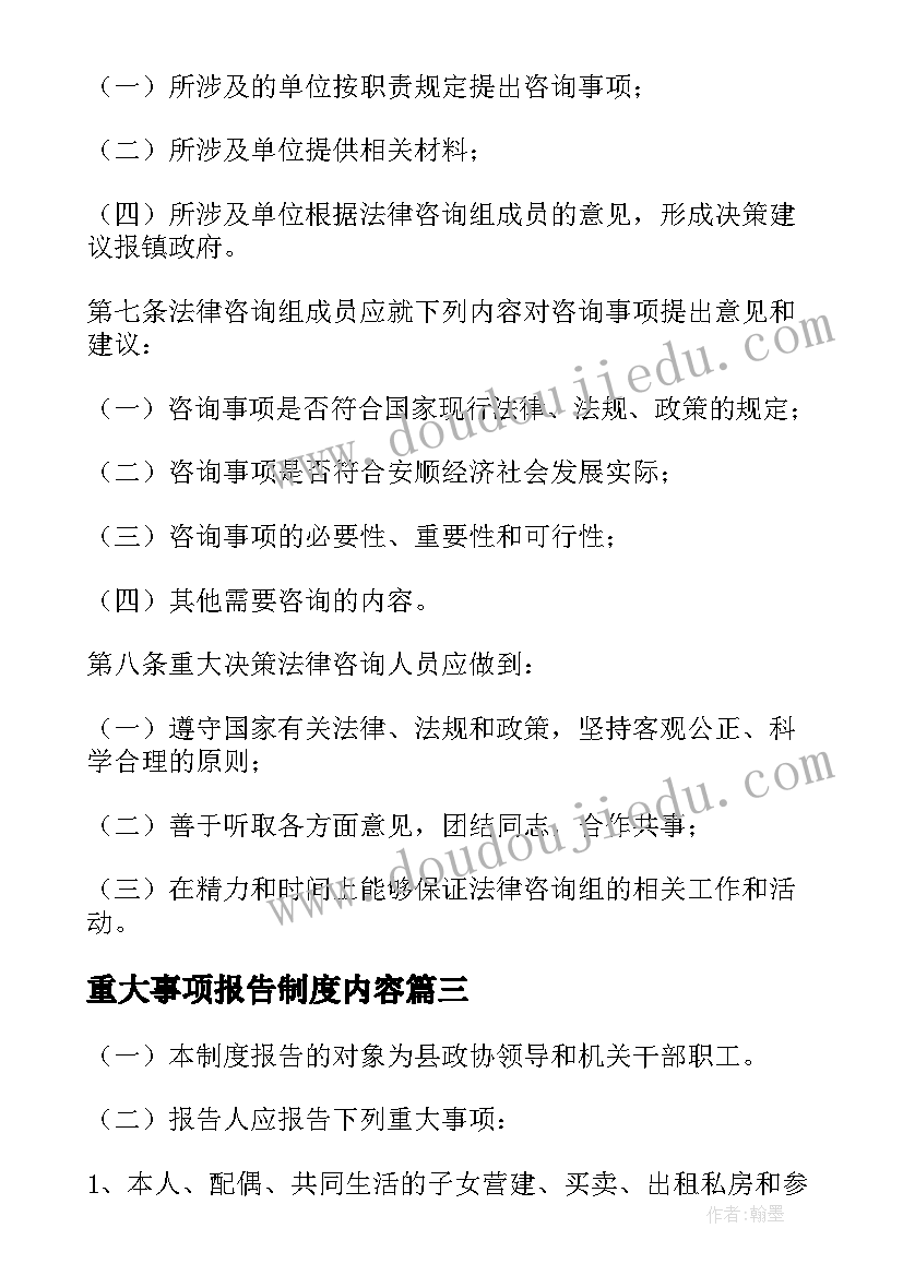 最新重大事项报告制度内容(精选5篇)