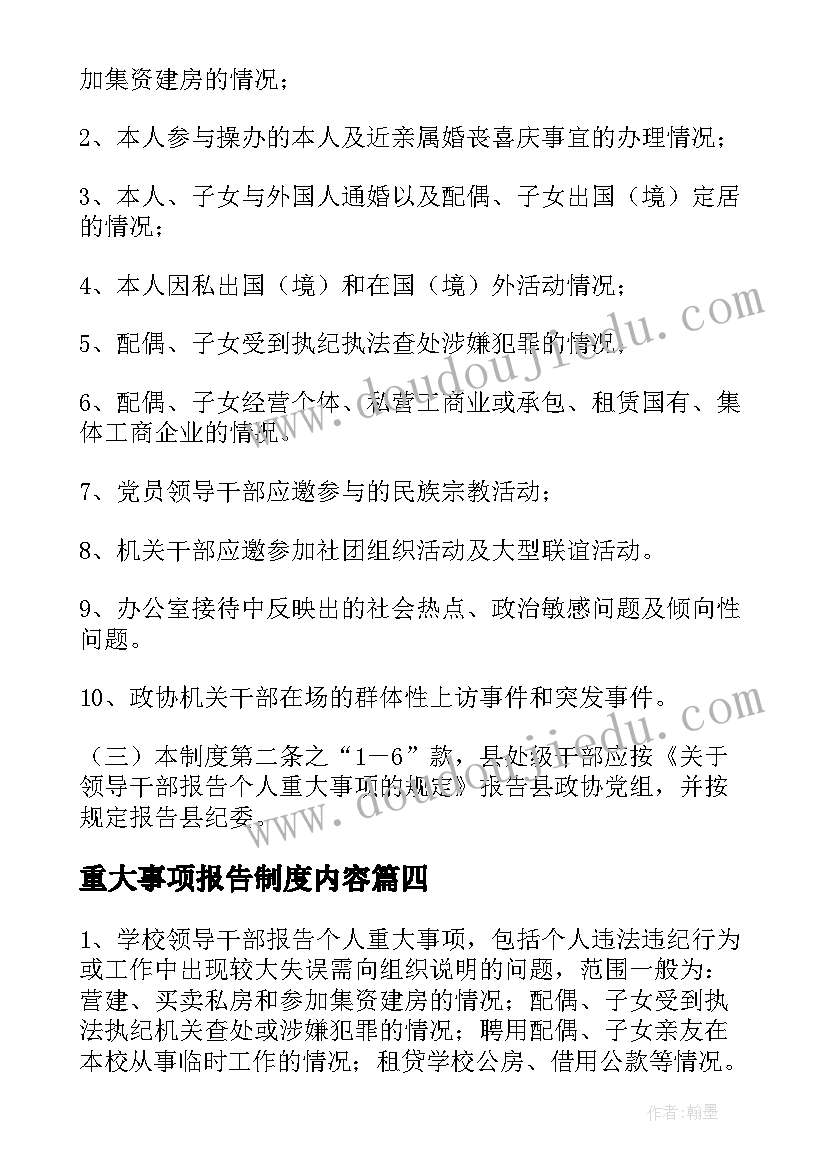 最新重大事项报告制度内容(精选5篇)