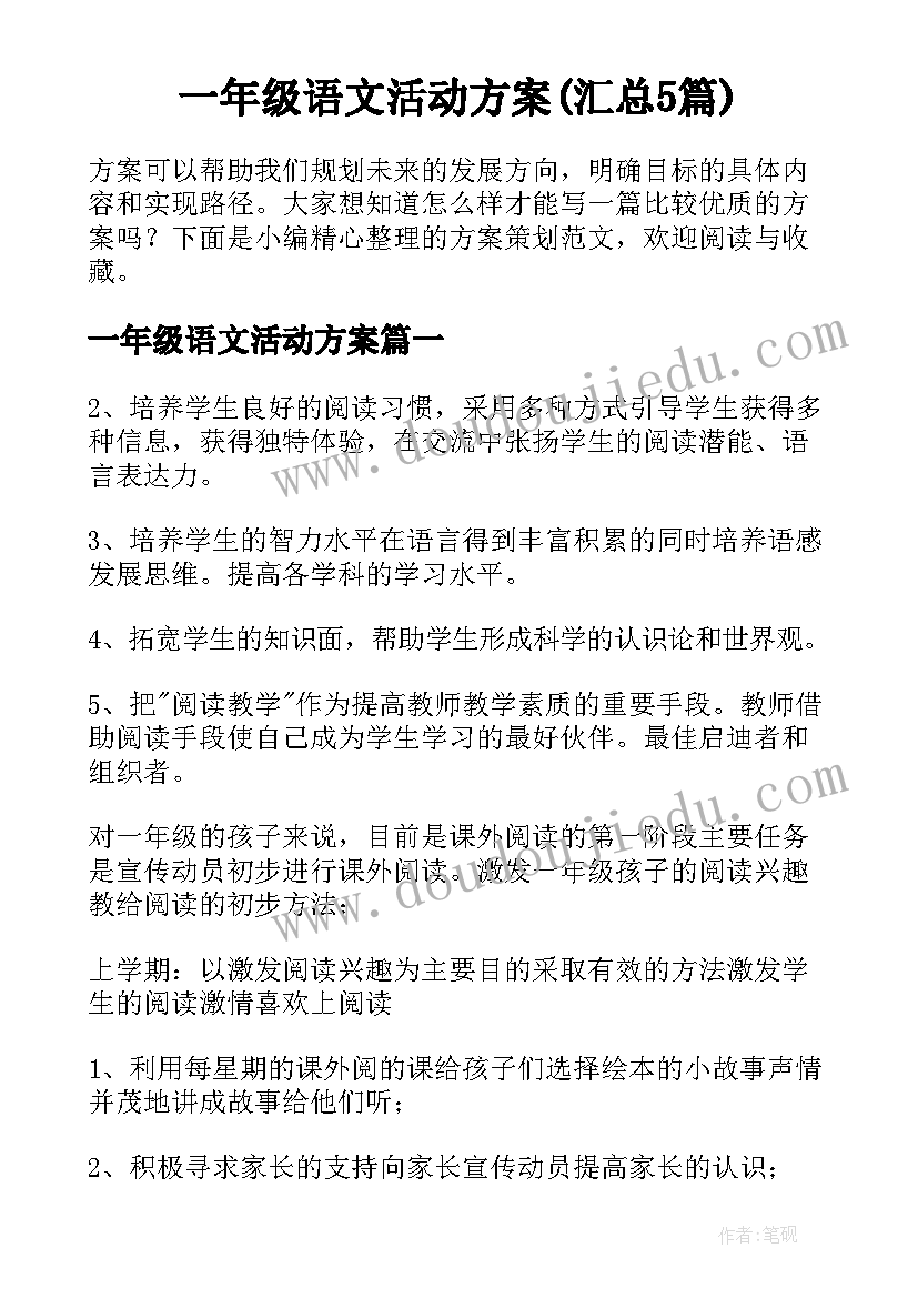 一年级语文活动方案(汇总5篇)