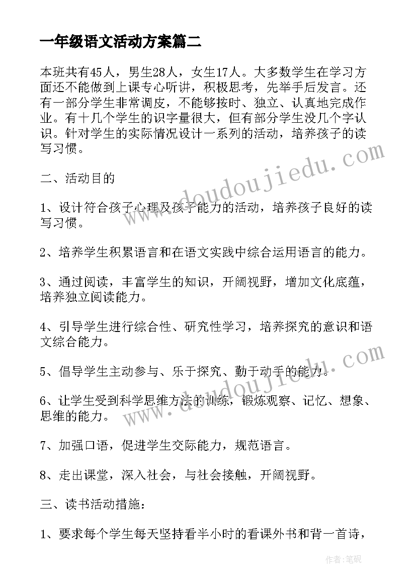 一年级语文活动方案(汇总5篇)