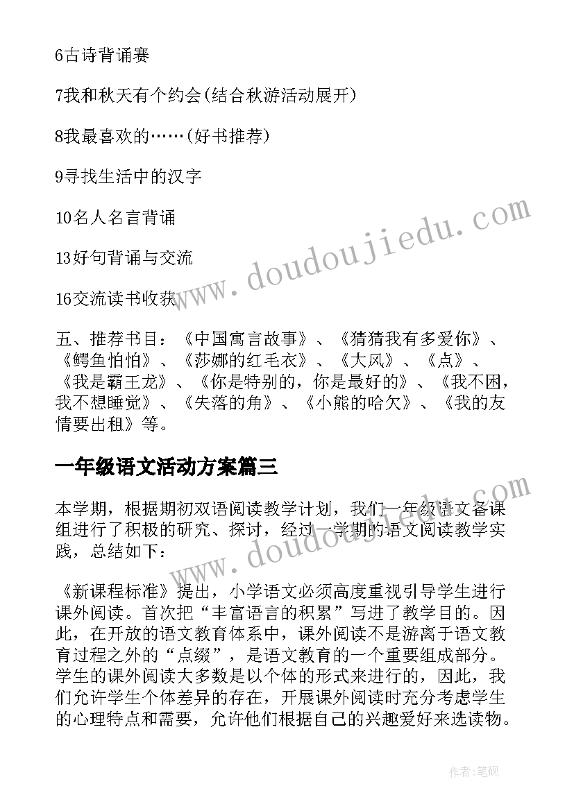 一年级语文活动方案(汇总5篇)