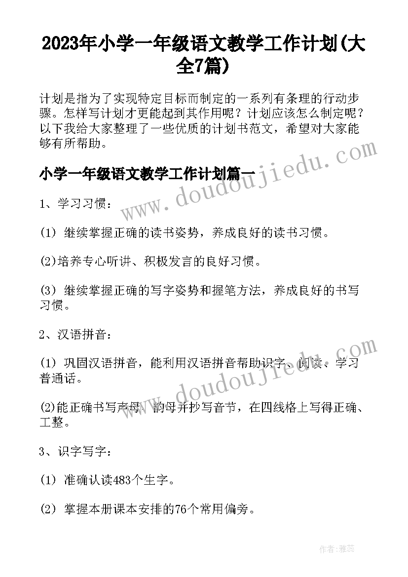 2023年小学一年级语文教学工作计划(大全7篇)