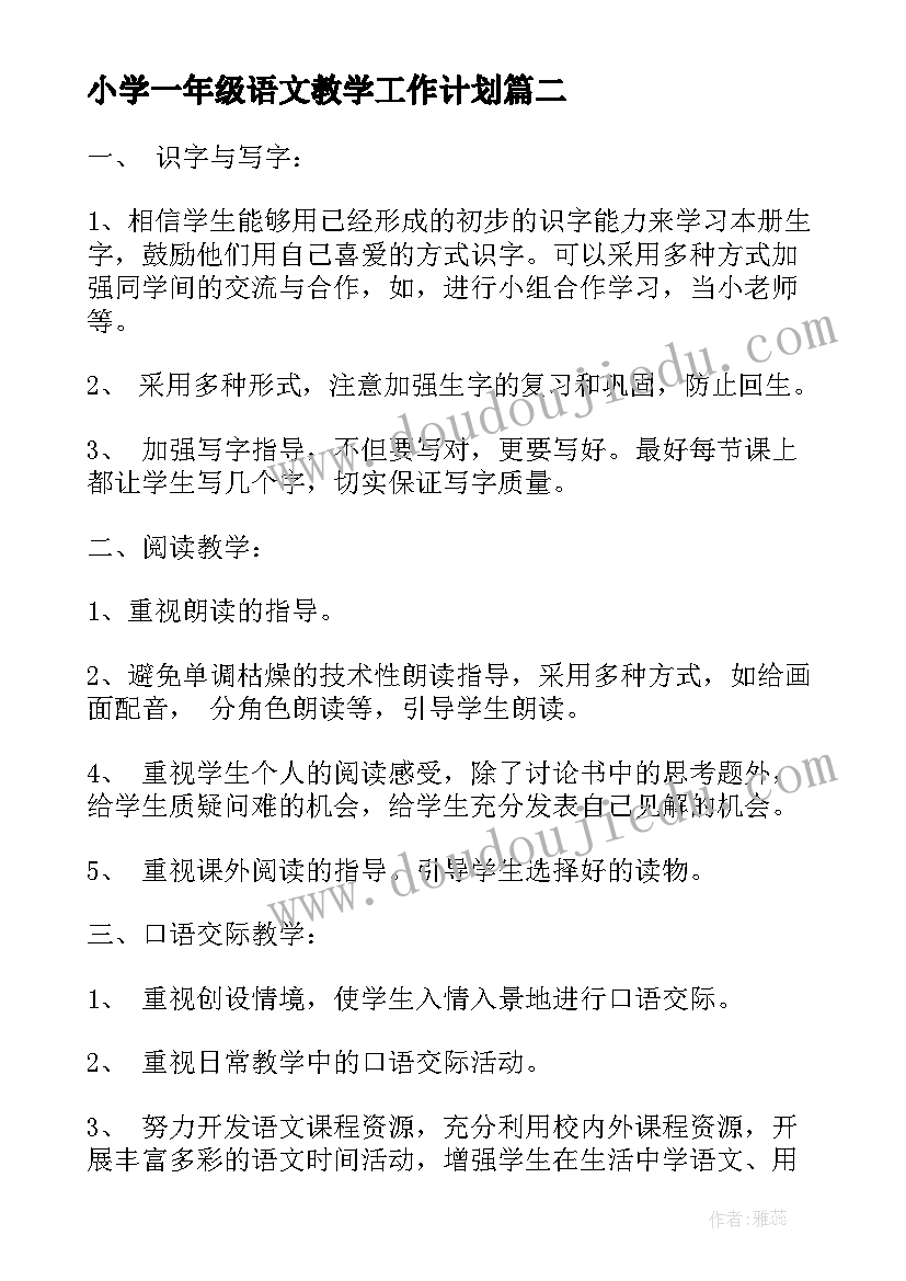 2023年小学一年级语文教学工作计划(大全7篇)