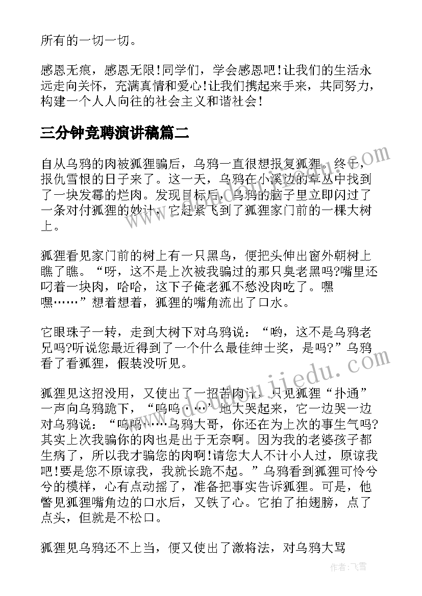 2023年三分钟竞聘演讲稿(优质5篇)