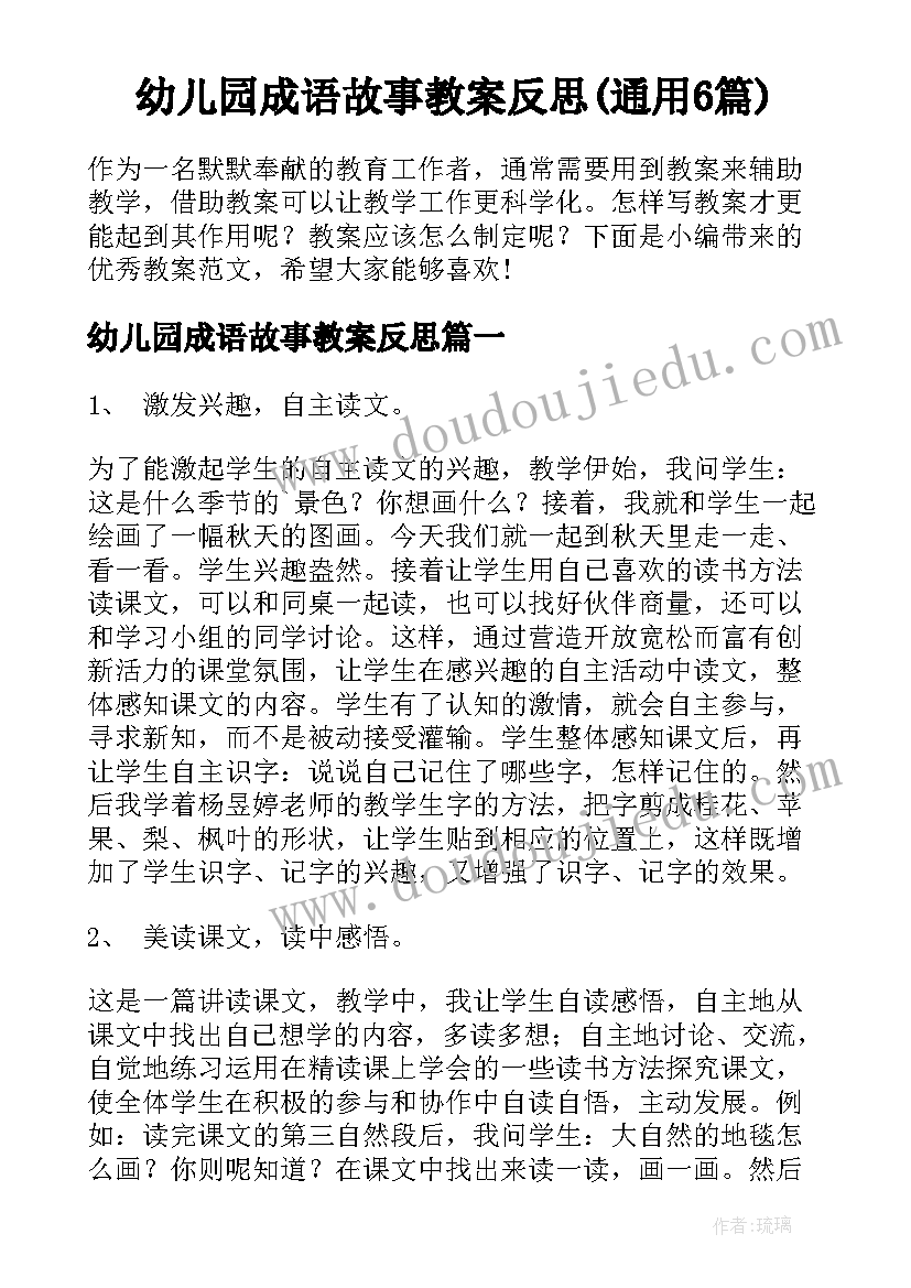 幼儿园成语故事教案反思(通用6篇)