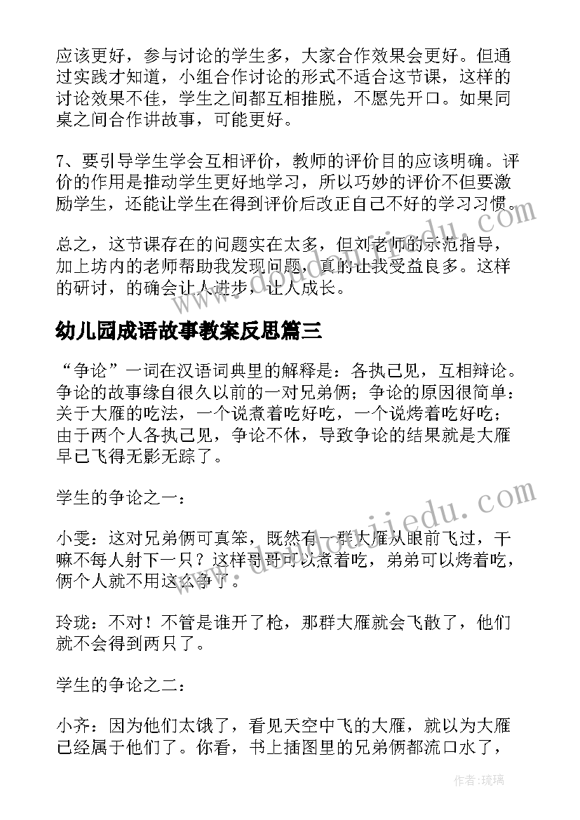 幼儿园成语故事教案反思(通用6篇)