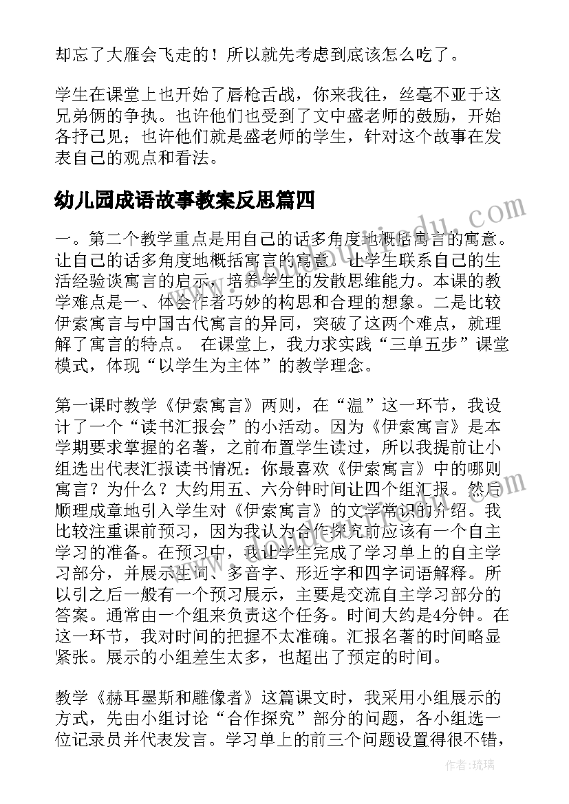 幼儿园成语故事教案反思(通用6篇)