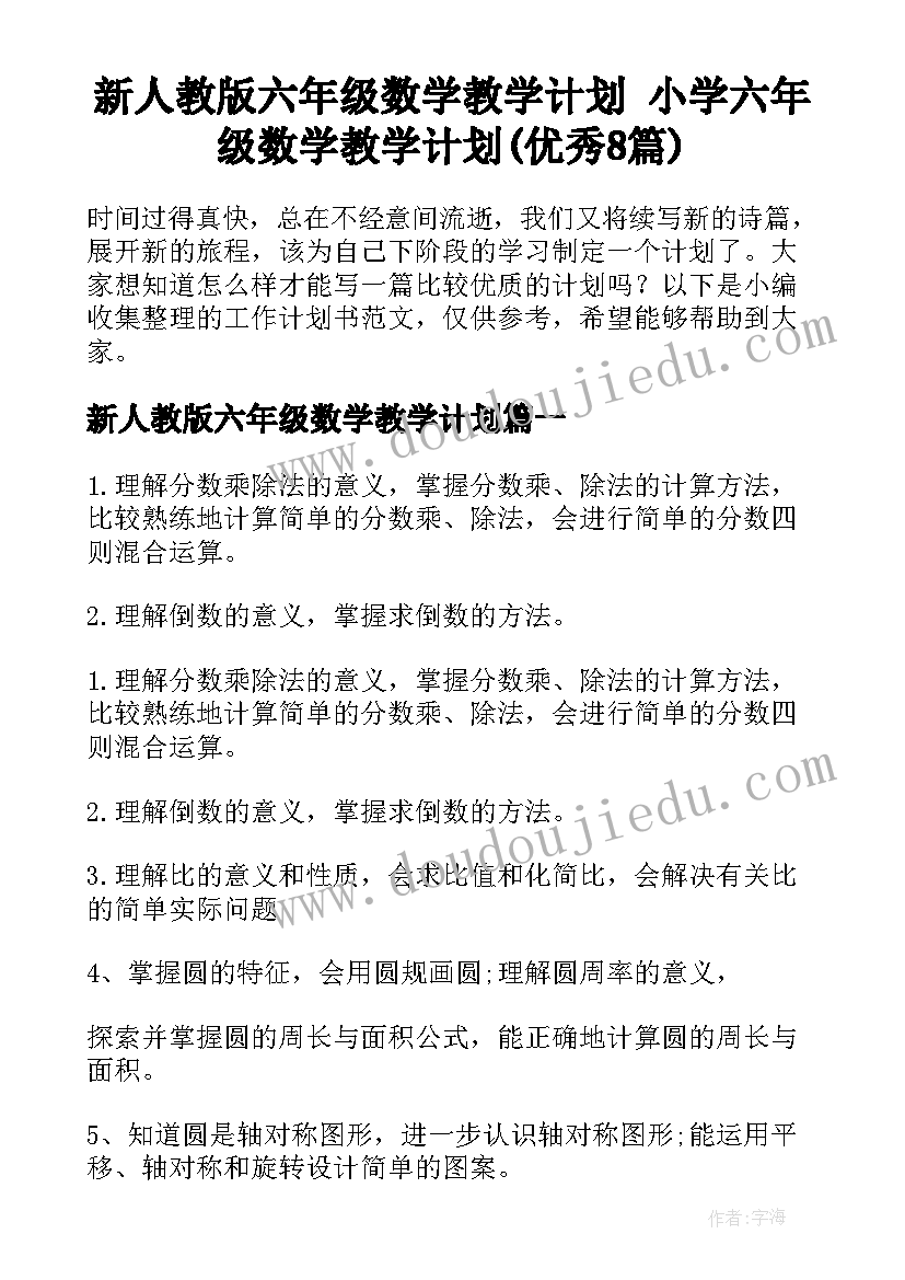 新人教版六年级数学教学计划 小学六年级数学教学计划(优秀8篇)