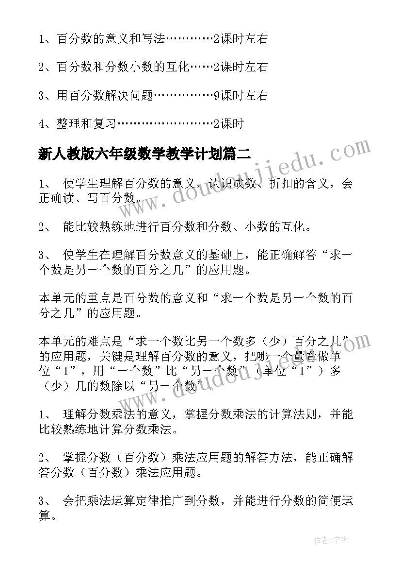 新人教版六年级数学教学计划 小学六年级数学教学计划(优秀8篇)