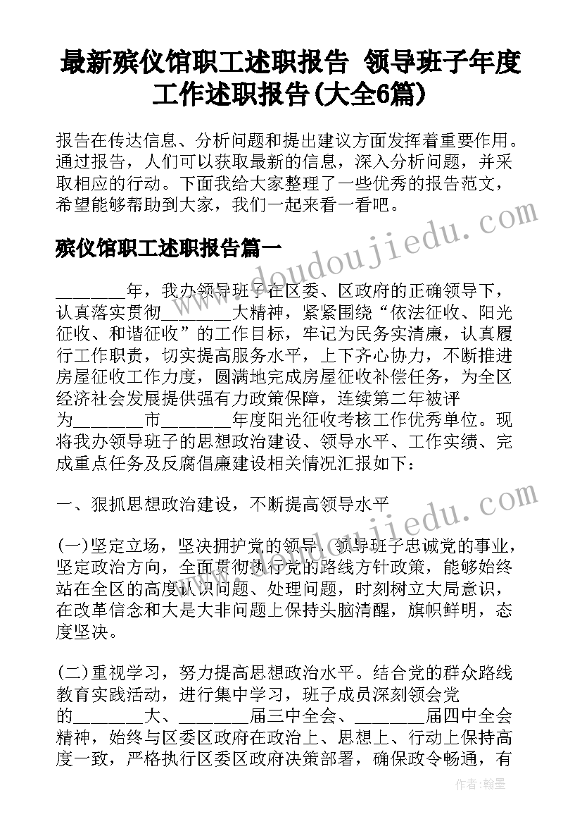 最新殡仪馆职工述职报告 领导班子年度工作述职报告(大全6篇)