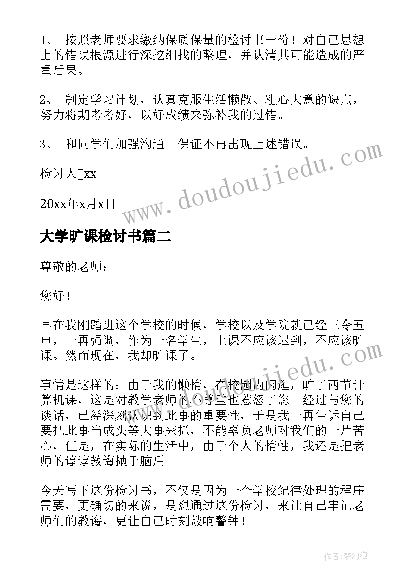 2023年大学旷课检讨书(模板7篇)