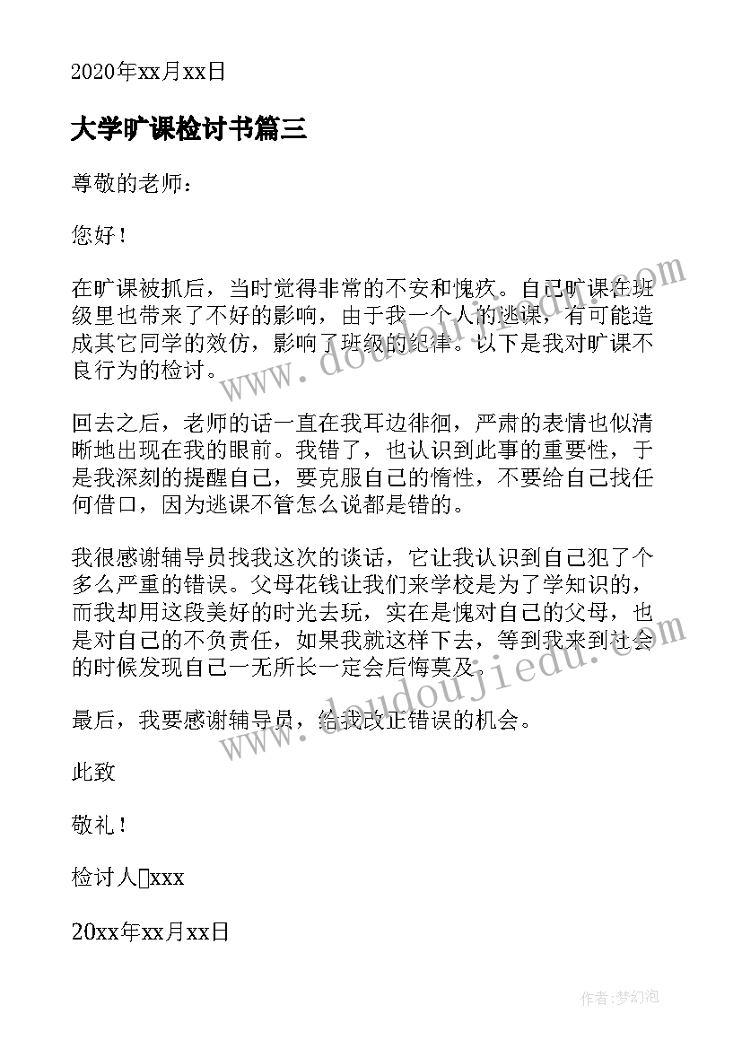 2023年大学旷课检讨书(模板7篇)