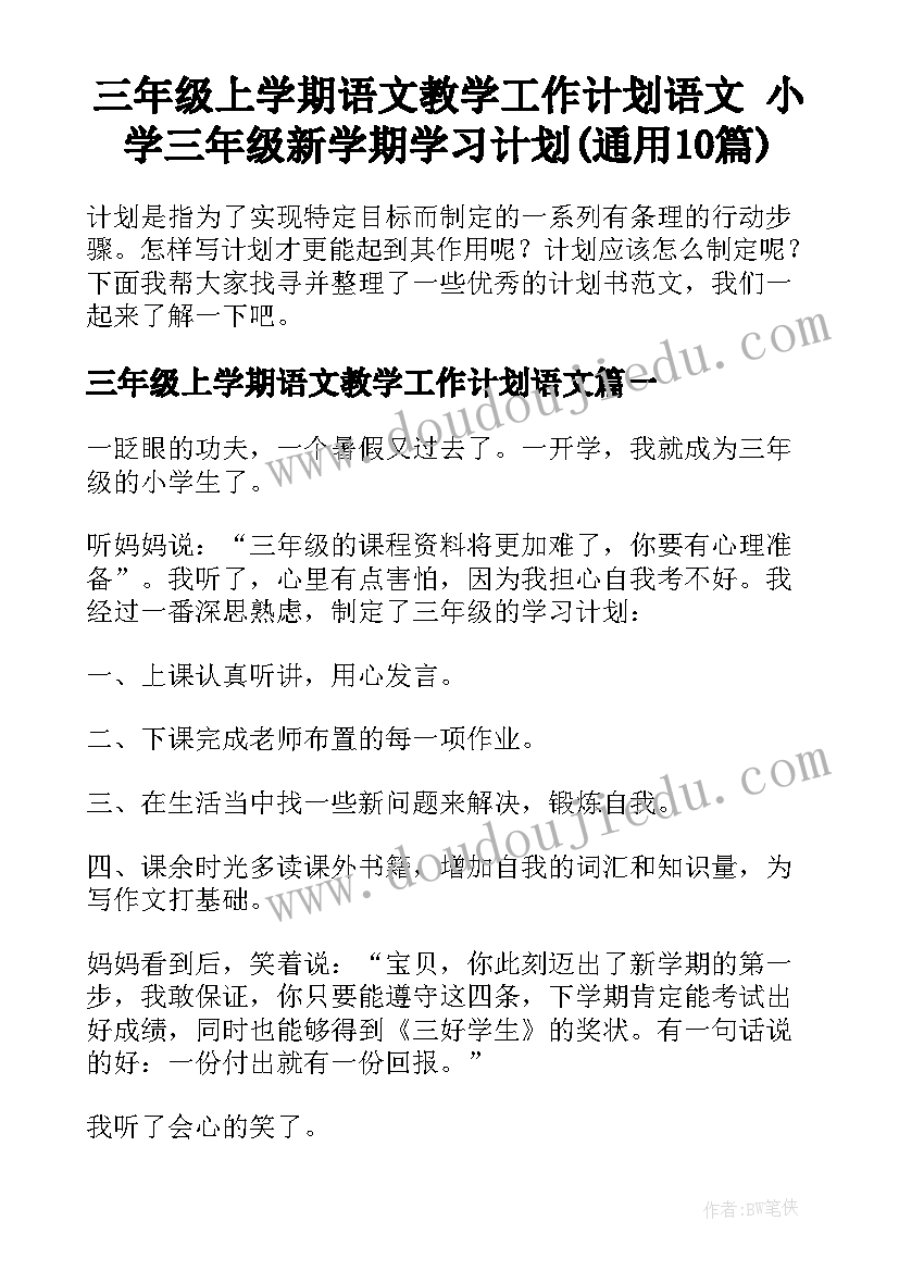 三年级上学期语文教学工作计划语文 小学三年级新学期学习计划(通用10篇)